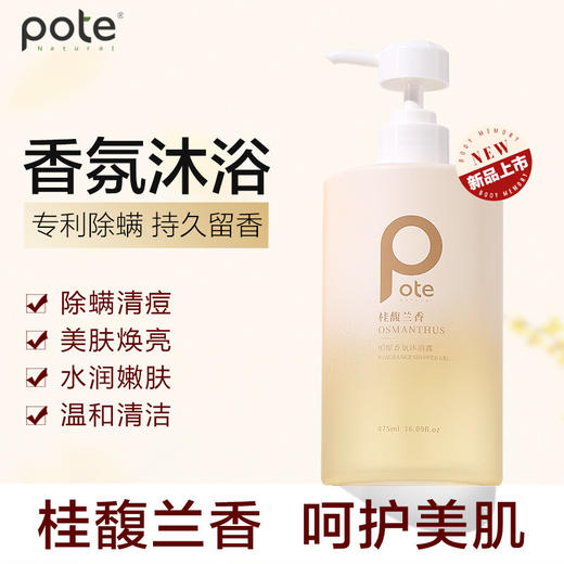 柏缇（POTE）桂馥兰香香氛沐浴露 475ml 商品图0