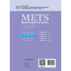 METS医学英语水平考试综合教程三级3级2024年新版全国医护英语水平考试全国医护强化教程应试指南教材外语书词汇3级人民卫生出版社 商品缩略图4