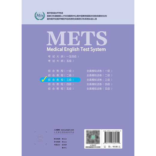 METS医学英语水平考试综合教程三级3级2024年新版全国医护英语水平考试全国医护强化教程应试指南教材外语书词汇3级人民卫生出版社 商品图4
