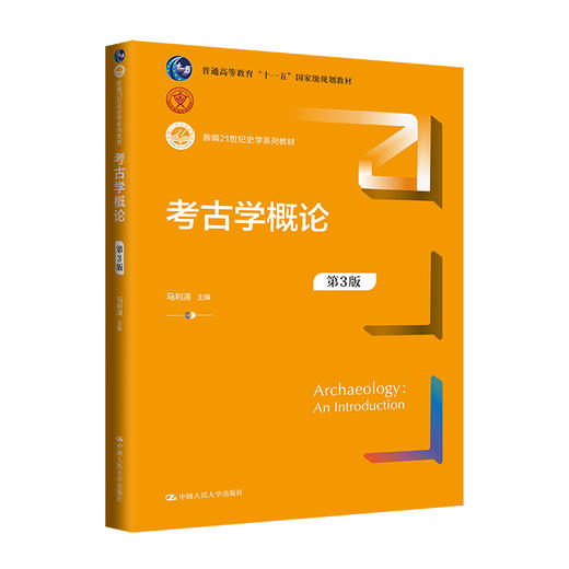考古学概论（第3版）（新编21世纪史学系列教材） 商品图0