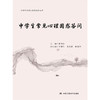 中学生常见心理困惑问答（深圳中学核心素养提升丛书） 商品缩略图1