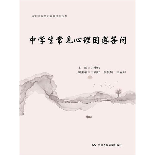 中学生常见心理困惑问答（深圳中学核心素养提升丛书） 商品图1
