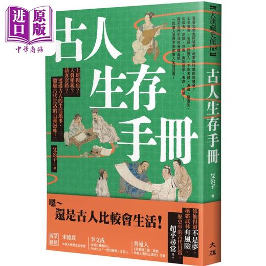 【中商原版】古人生存手册 港台原版 艾公子 大旗出版 商品图0