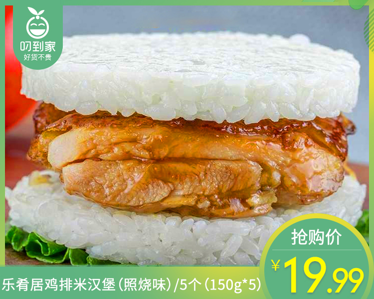 【到手5个】乐肴居鸡排米汉堡（照烧味）/5个（150g*5）生产日期：26年2月