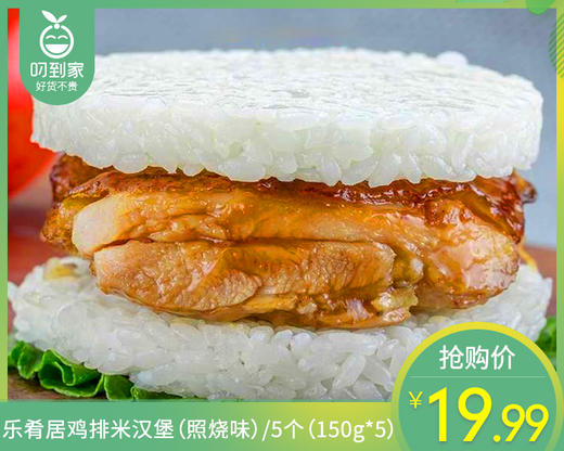 【到手5个】乐肴居鸡排米汉堡（照烧味）/5个（150g*5）生产日期：26年2月 商品图0