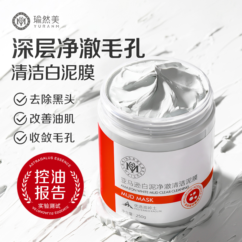 【微信会员专属】瑜然美亚马逊白泥净澈清洁泥膜去黑头收缩毛孔涂抹面膜官方旗舰店