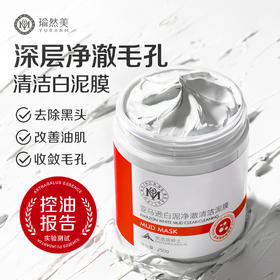 【微信会员专属】瑜然美亚马逊白泥净澈清洁泥膜去黑头收缩毛孔涂抹面膜官方旗舰店