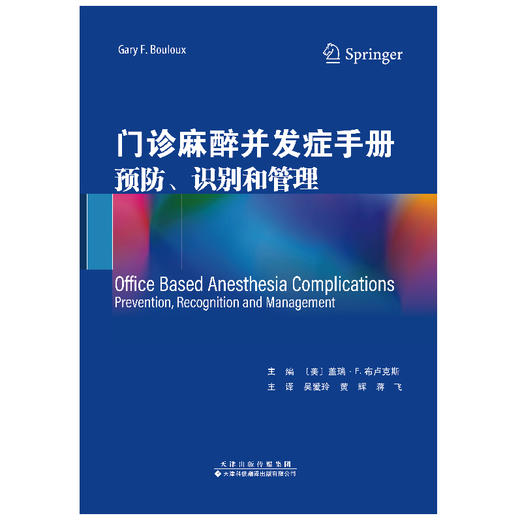 门诊麻醉并发症手册：预防、识别和管理 商品图3