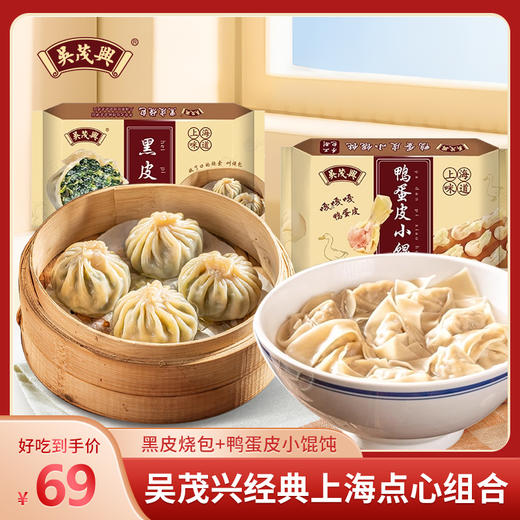 【吴茂兴】黑皮烧包300g/包*2包+鸭蛋皮小馄饨116g/包*2包  商品图0