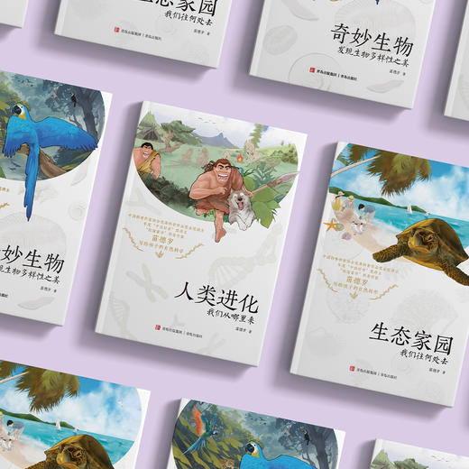 “苗德岁写给孩子的自然科学”3册套装：《人类进化》《生态家园》《奇妙生物》 商品图2