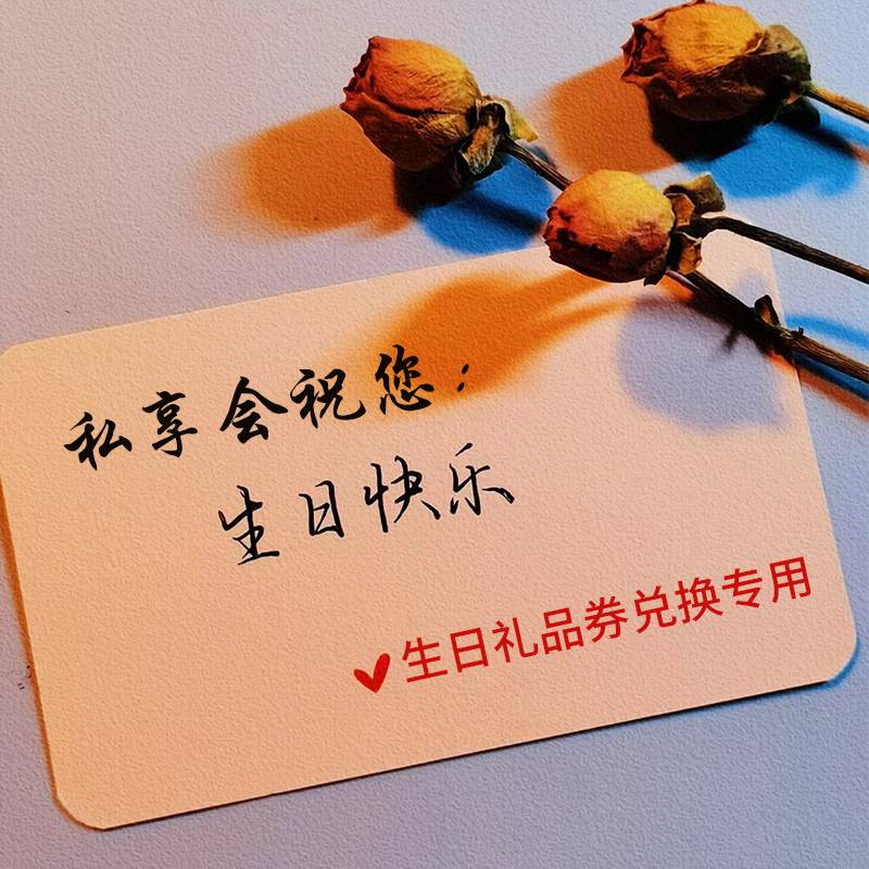 私享会生日礼物兑换专用（请勿直接拍下）