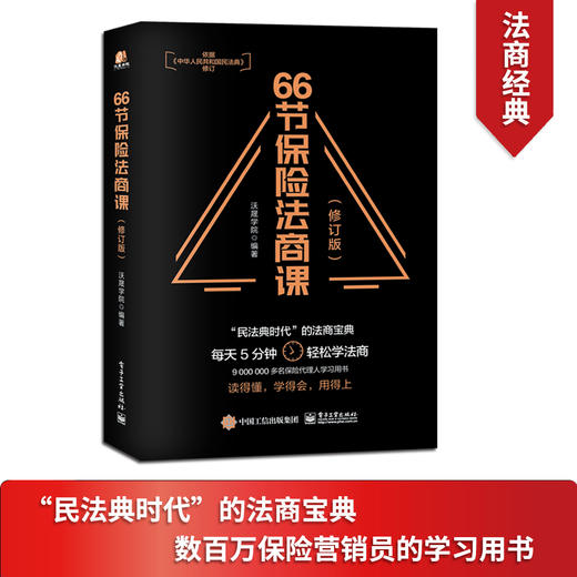 [stb]66节保险法商课（修订版） 商品图0