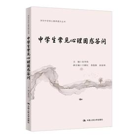 中学生常见心理困惑问答（深圳中学核心素养提升丛书）