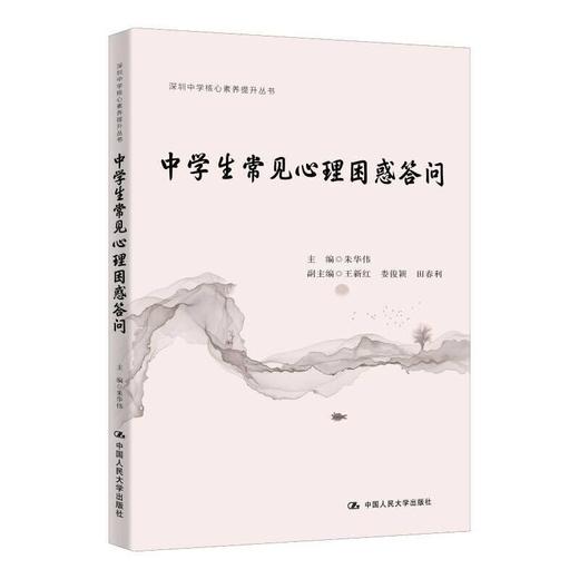 中学生常见心理困惑问答（深圳中学核心素养提升丛书） 商品图0