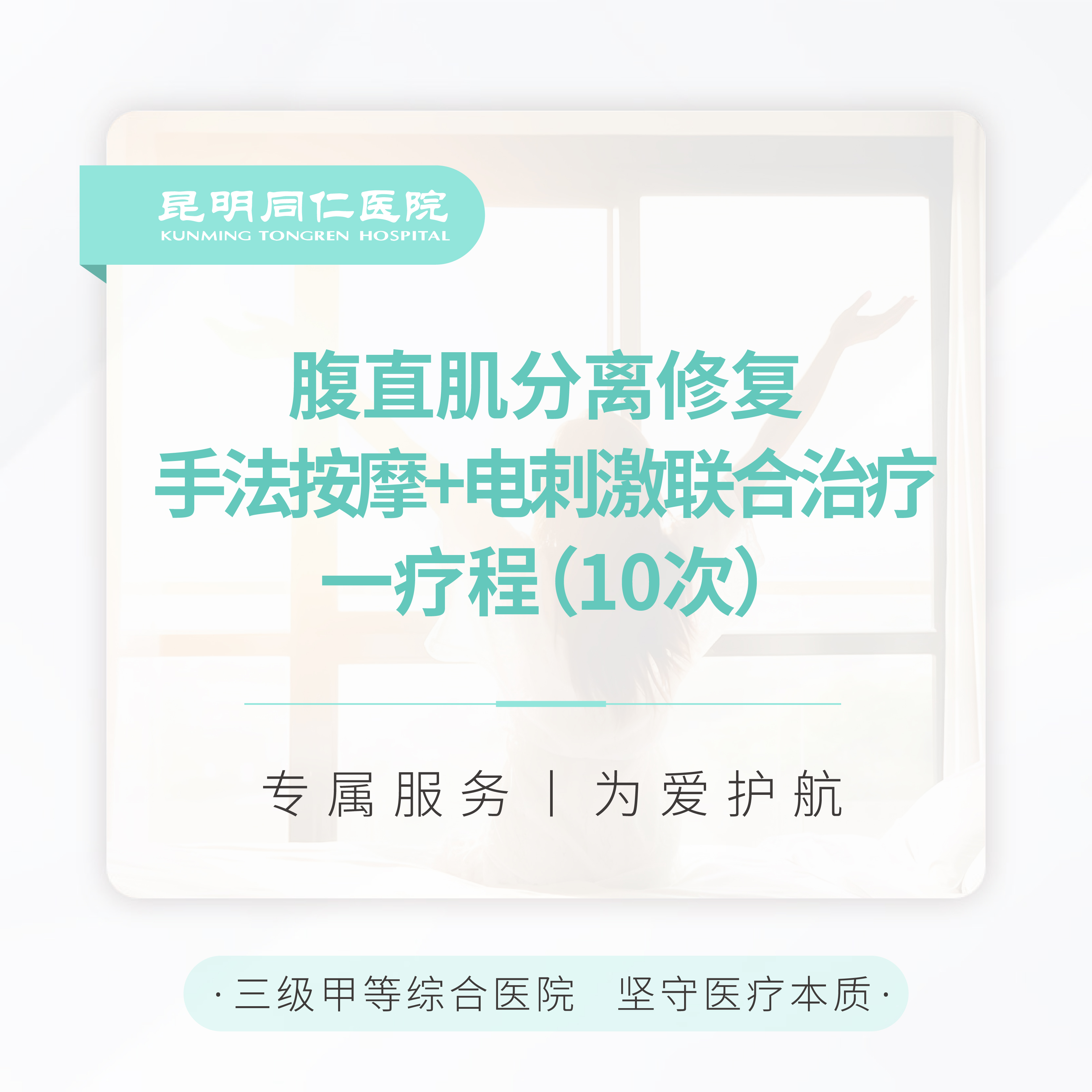 腹直肌分离修复 手法按摩+电刺激联合治疗 一疗程（10次）