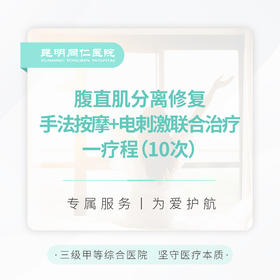 腹直肌分离修复 手法按摩+电刺激联合治疗 一疗程（10次）
