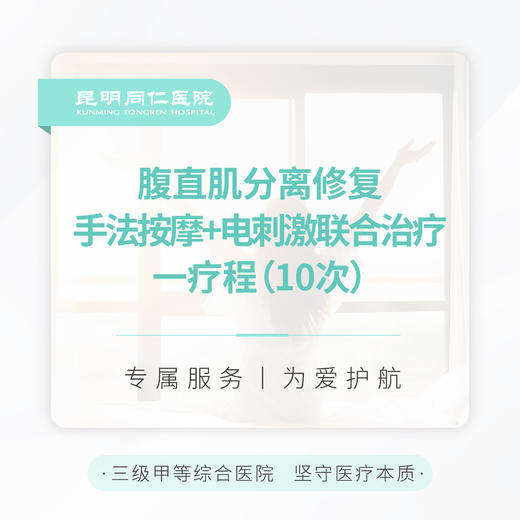 腹直肌分离修复 手法按摩+电刺激联合治疗 一疗程（10次） 商品图0