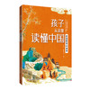 孩子从这里读懂中国(全5册)北大教授写给孩子的传统文化入门读物 商品缩略图4