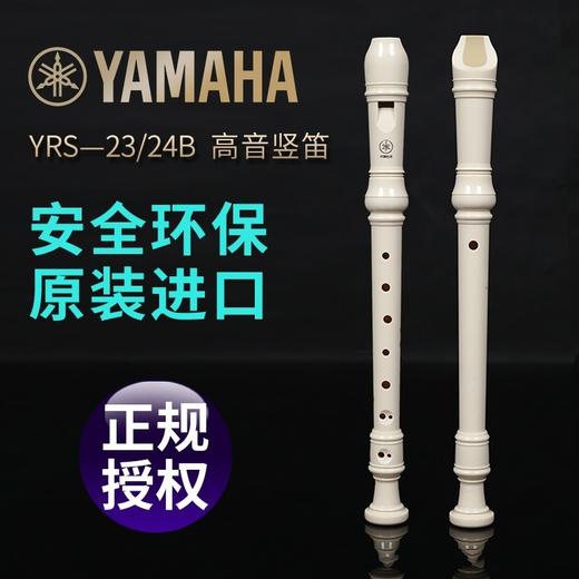 YAMAHA雅马哈竖笛8八孔德式YRS-23英式24B高音C调成人初学者 商品图1