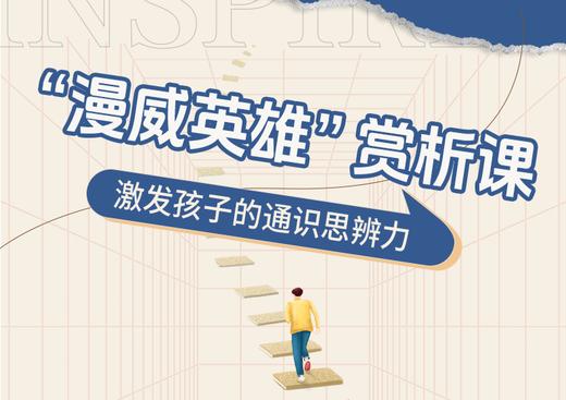 “漫威英雄”赏析课-激发孩子的通识思辨力 商品图0