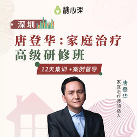 唐登华：家庭治疗连续培训项目（高阶）【深圳】