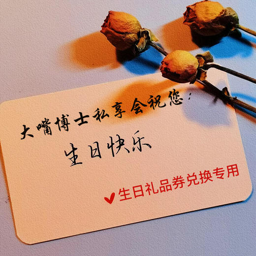 大嘴博士私享会生日礼物兑换专用（请勿直接拍下） 商品图0