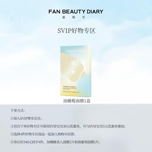 【SVIP好物专区】 油橄榄臻萃润泽水油面膜 (28g+5g)*5片 商品图0