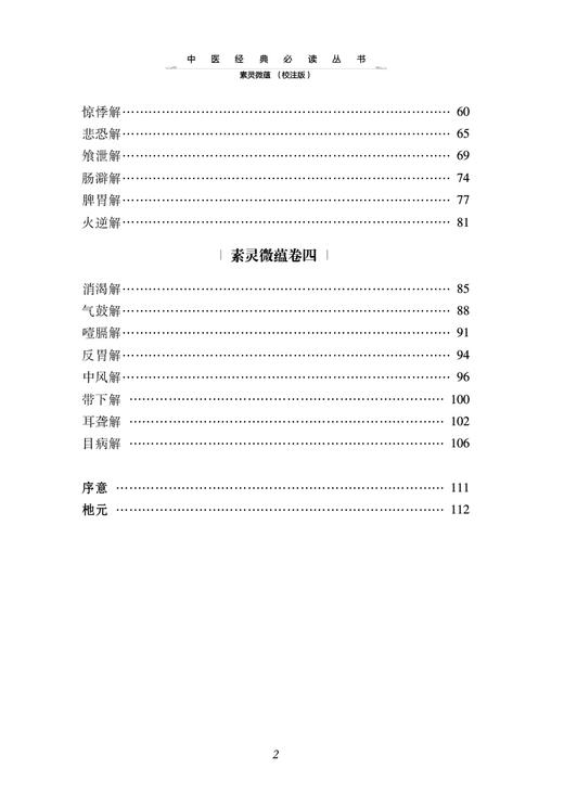 素灵微蕴 校注版 清黄元御著 中医经典必读丛书 中医内经研究心得论病因病理治法病症病案分析 中国医药科技出版社9787521446395 商品图3