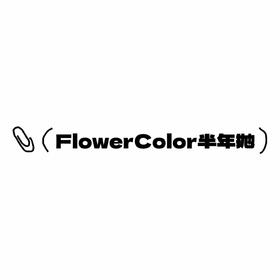 FlowerColor半年抛活动·0-800度(无525/575)·焦糖奶栗&屁桃粉棕&白桃茉莉&爆汁青提&无辜泡泡&透光泡泡&琥珀黑金&闪光少女&冰莓布丁&闷青牛乳&微醺可可&樱桃果酱&云朵奶灰 等