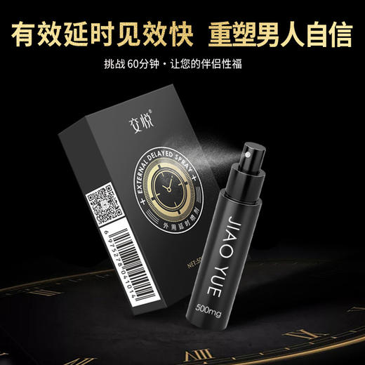 【交悦】 外用延时喷剂500mg男性房事持久情趣用品成人用品性爱 商品图2