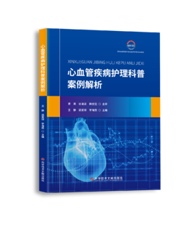 心血管疾病护理科普案例解析 王静 梁爱琼 李海燕主编