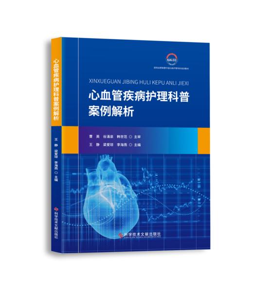 心血管疾病护理科普案例解析 王静 梁爱琼 李海燕主编 商品图0