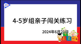 2024.6.21.4~5岁组亲子闯关游戏