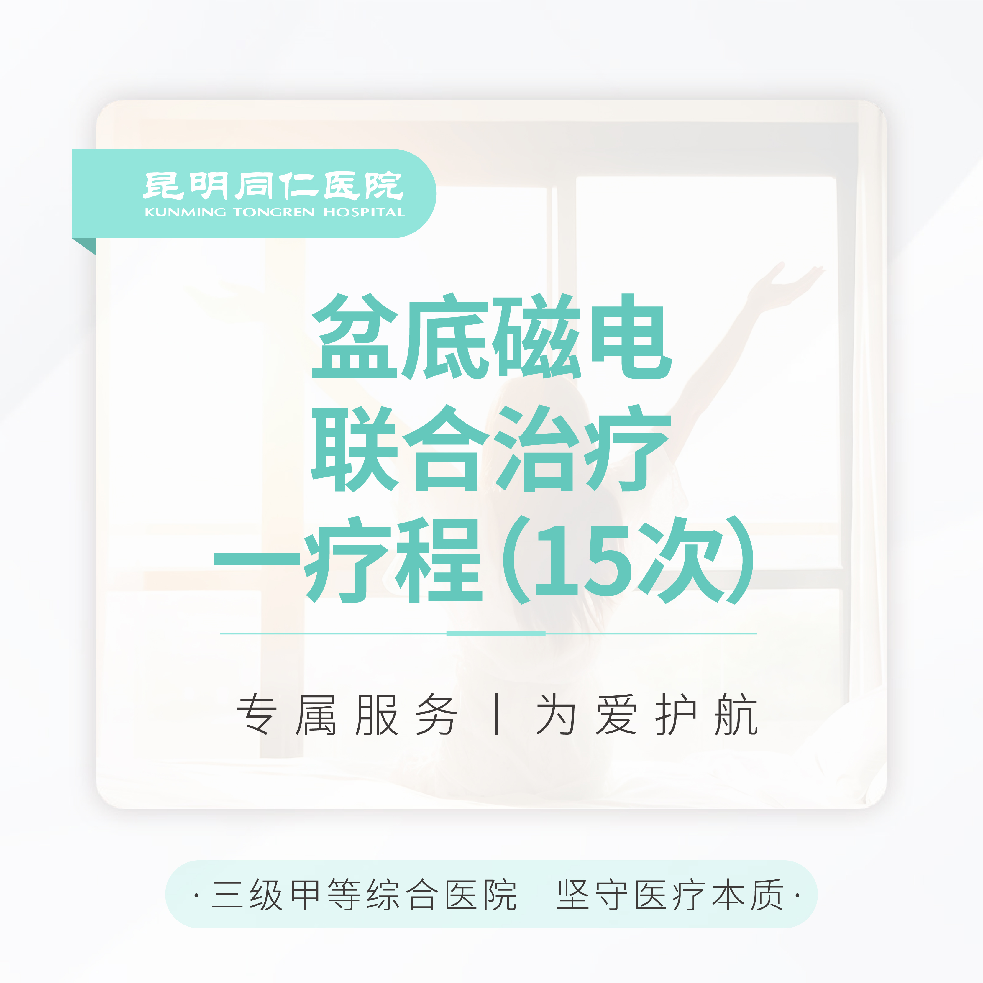 盆底磁电联合治疗 一疗程（15次）