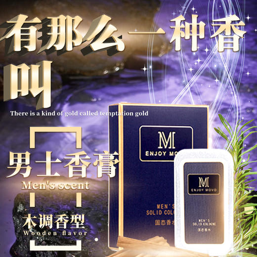 MOVO固体香膏男士女士迷人香水持久淡香随身携带高级香氛 商品图3