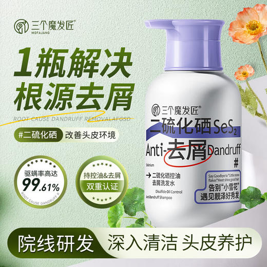 三个魔发匠二硫化硒控油去屑洗发水500ml 商品图0
