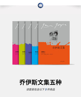 乔伊斯文集五种（乔伊斯文集）