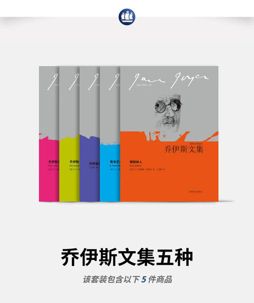 乔伊斯文集五种（乔伊斯文集） 商品图0