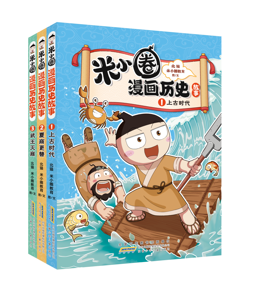 《米小圈漫画历史故事》（全3册）【5-12岁】