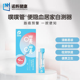 诺辉健康 噗噗管 大便隐血居家自测 家用肠道消化道出血检测试纸（海南分院）