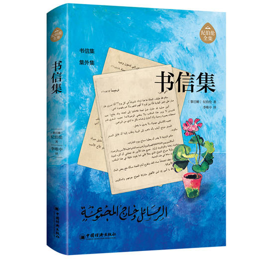 纪伯伦全集（全新修订增补版） 全7册 李唯中译 阿拉伯文学主要奠基人纪伯伦作品   商品图6