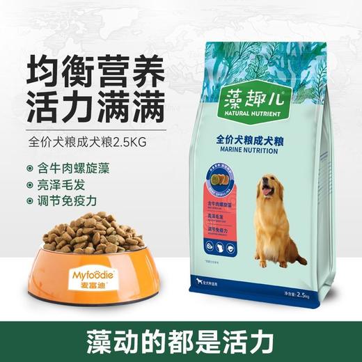 【0629】麦富迪 藻趣儿 牛肉螺旋藻【成年期】犬粮 2.5kg 商品图2
