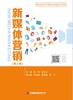 新媒体营销 第2版 商品缩略图1