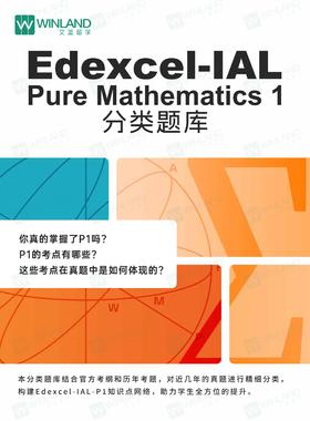 爱德思-IAL Pure Mathematics 1 分类题库+答案解析