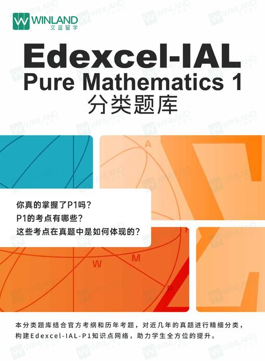 爱德思-IAL Pure Mathematics 1 分类题库+答案解析 商品图0