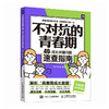 不对抗的青春期 40个成长关键问题速查指南 与青春期和解 当父母是一种修行 管孩子不如懂孩子 不较劲 商品缩略图2
