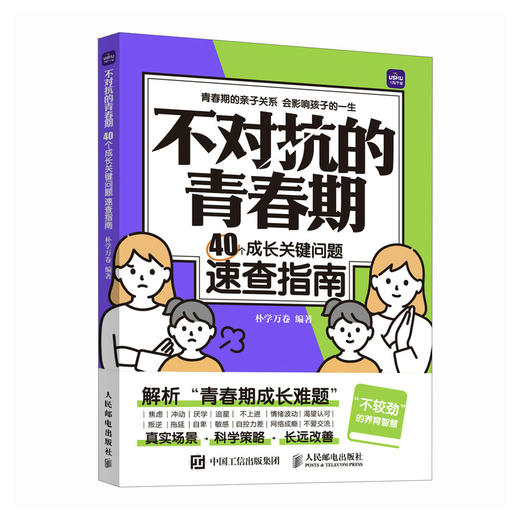 不对抗的青春期 40个成长关键问题速查指南 与青春期和解 当父母是一种修行 管孩子不如懂孩子 不较劲 商品图2