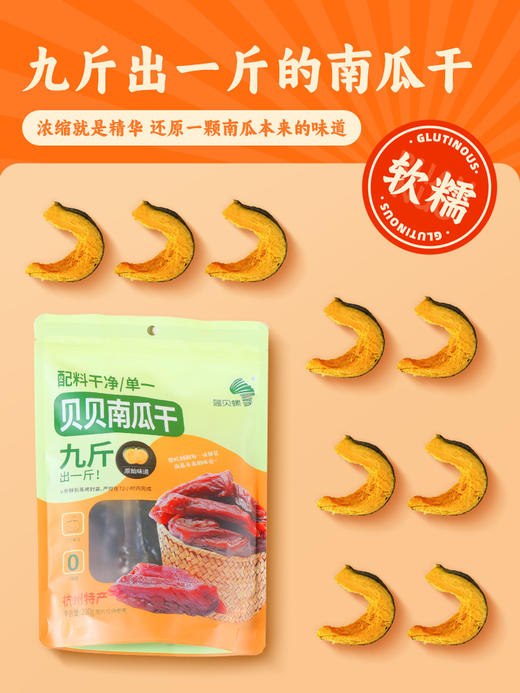 蓝贝螺贝贝南瓜干200g/包 商品图0