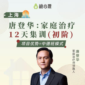 唐登华：家庭治疗连续培训项目（初阶）【上海】