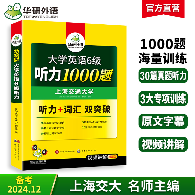 2024.12六级听力1000题 上海交大CET6级 可搭华研外语英语六级真题阅读写作翻译语法口语作文词汇预测